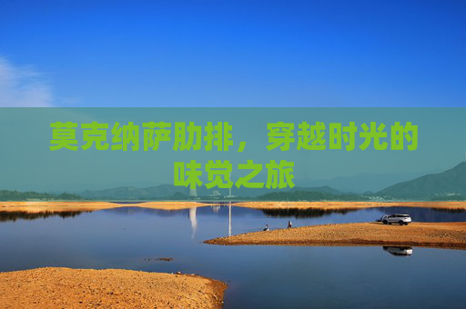 莫克纳萨肋排，穿越时光的味觉之旅