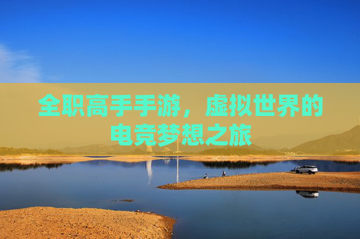 全职高手手游，虚拟世界的电竞梦想之旅