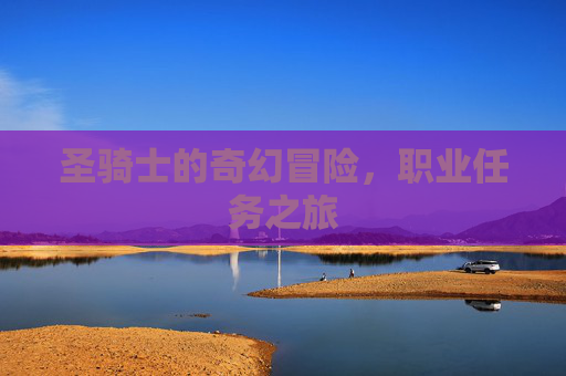 圣骑士的奇幻冒险，职业任务之旅