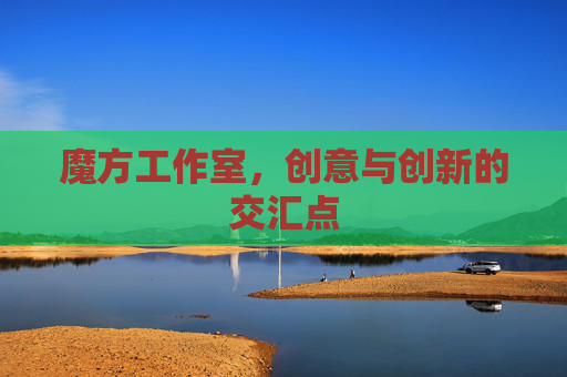 魔方工作室，创意与创新的交汇点