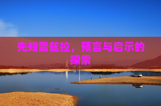 先知雷兹拉，预言与启示的探索