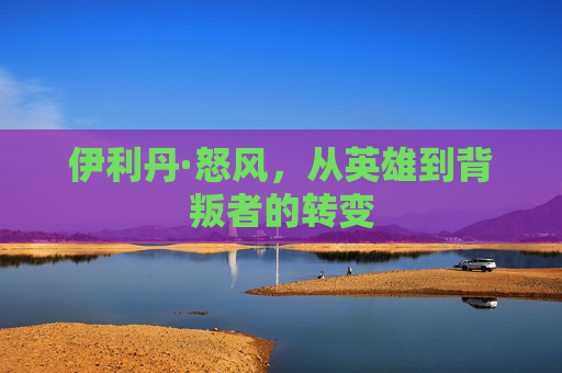 伊利丹·怒风，从英雄到背叛者的转变