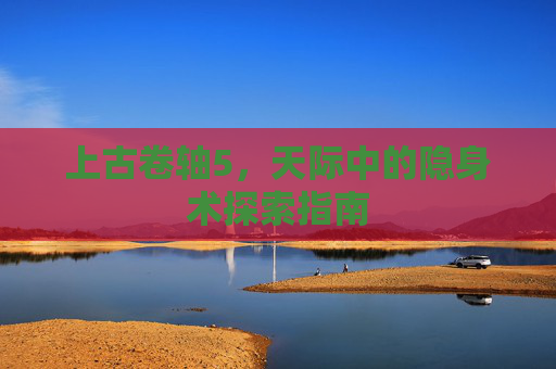 上古卷轴5，天际中的隐身术探索指南