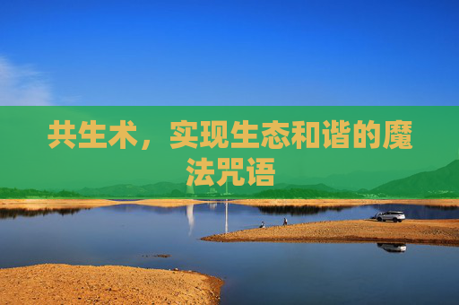 共生术，实现生态和谐的魔法咒语