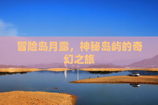 冒险岛月露，神秘岛屿的奇幻之旅