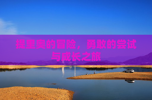 提里奥的冒险，勇敢的尝试与成长之旅