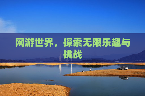网游世界，探索无限乐趣与挑战