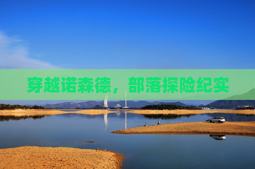 穿越诺森德，部落探险纪实