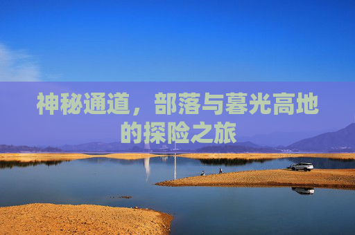 神秘通道，部落与暮光高地的探险之旅