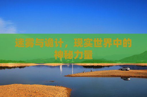 迷雾与诡计，现实世界中的神秘力量