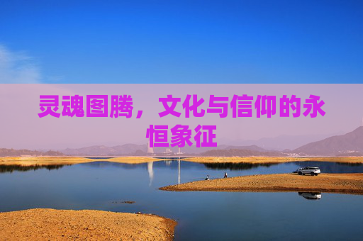 灵魂图腾，文化与信仰的永恒象征