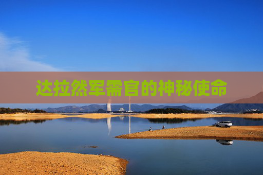 达拉然军需官的神秘使命
