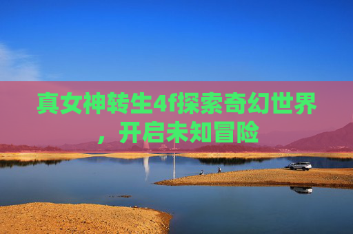 真女神转生4f探索奇幻世界，开启未知冒险