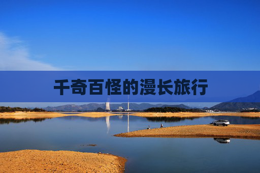千奇百怪的漫长旅行