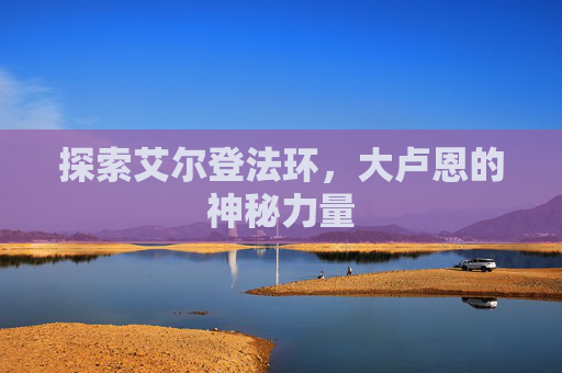 探索艾尔登法环，大卢恩的神秘力量