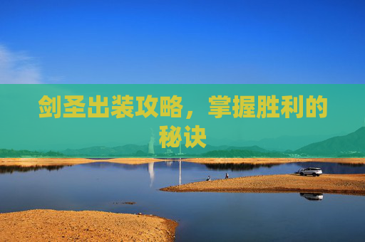 剑圣出装攻略，掌握胜利的秘诀