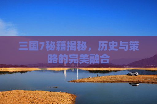 三国7秘籍揭秘，历史与策略的完美融合