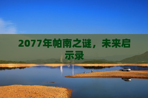 2077年帕南之谜，未来启示录