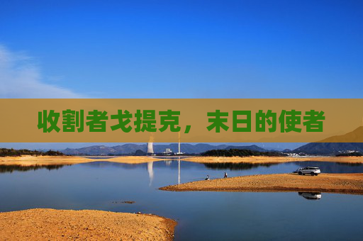 收割者戈提克，末日的使者