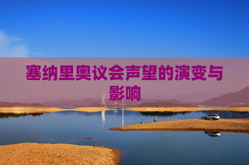 塞纳里奥议会声望的演变与影响 塞纳里奥议会声望的演变与影响