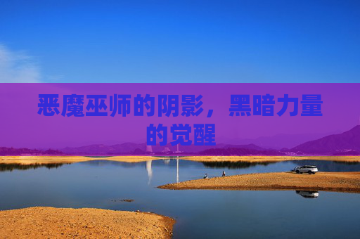 恶魔巫师的阴影，黑暗力量的觉醒