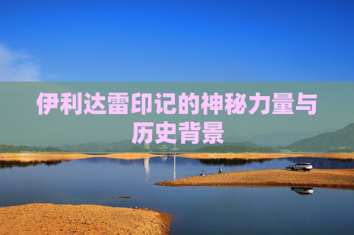 伊利达雷印记的神秘力量与历史背景