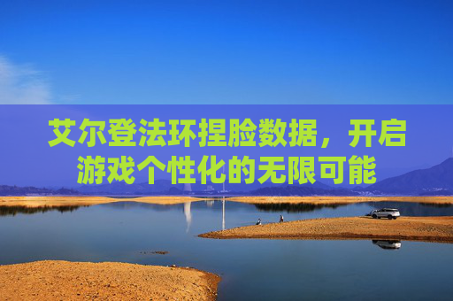 艾尔登法环捏脸数据，开启游戏个性化的无限可能