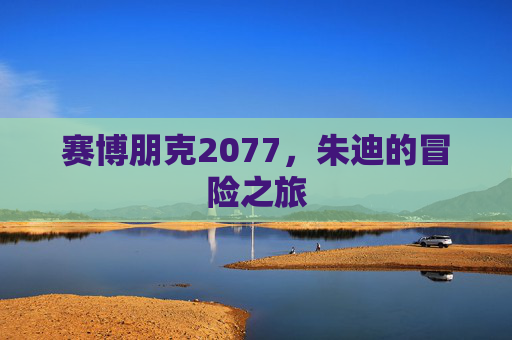 赛博朋克2077，朱迪的冒险之旅