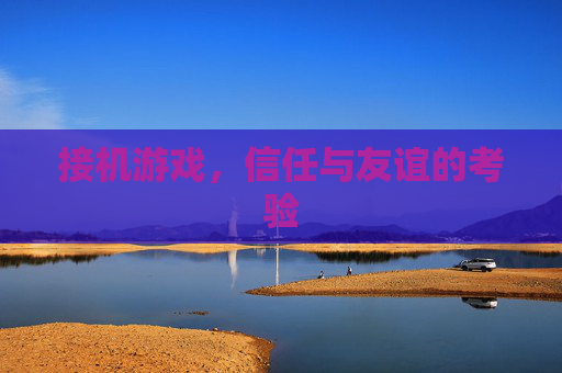 接机游戏，信任与友谊的考验