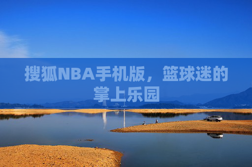 搜狐NBA手机版，篮球迷的掌上乐园