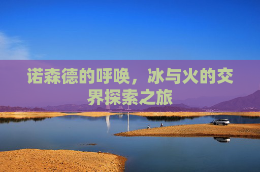 诺森德的呼唤，冰与火的交界探索之旅