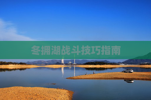 冬拥湖战斗技巧指南
