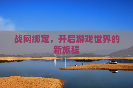 战网绑定，开启游戏世界的新旅程