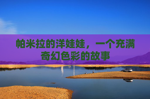 帕米拉的洋娃娃，一个充满奇幻色彩的故事