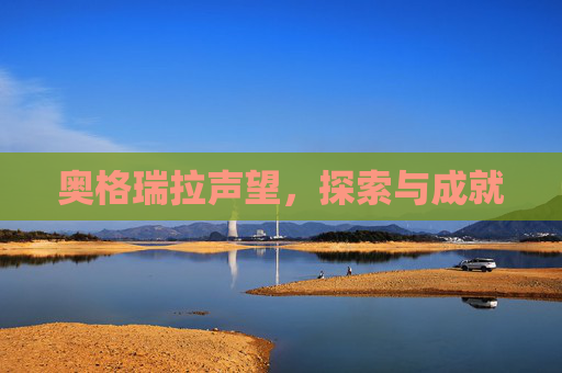 奥格瑞拉声望，探索与成就