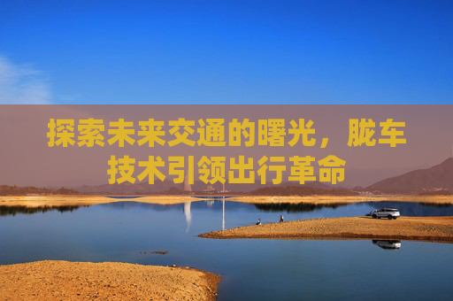 探索未来交通的曙光，胧车技术引领出行革命