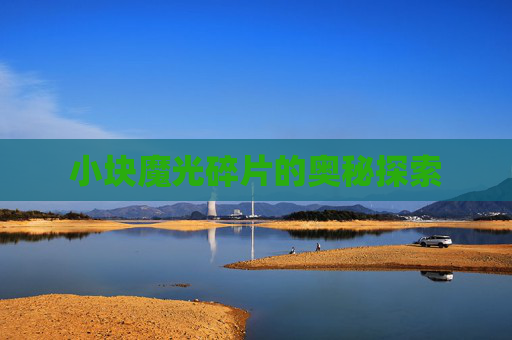 小块魔光碎片的奥秘探索