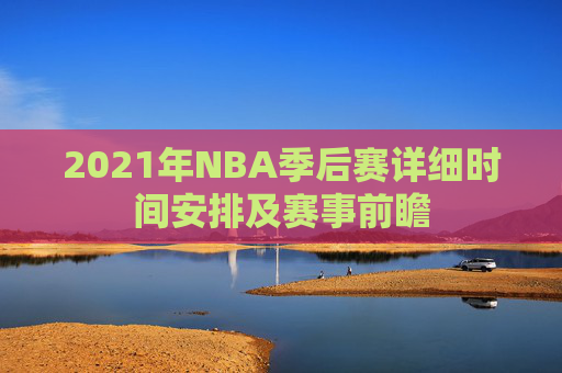 2021年NBA季后赛详细时间安排及赛事前瞻