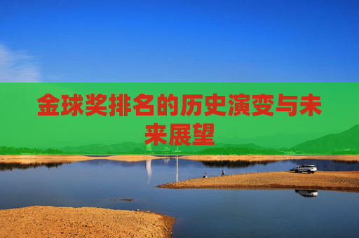 金球奖排名的历史演变与未来展望