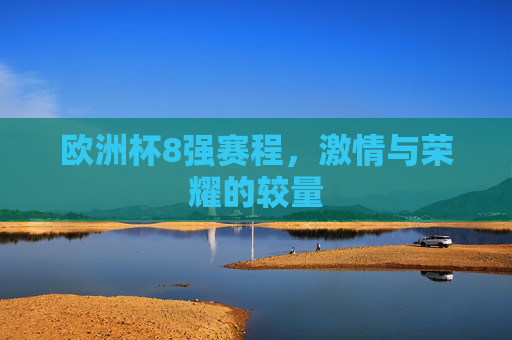 欧洲杯8强赛程，激情与荣耀的较量