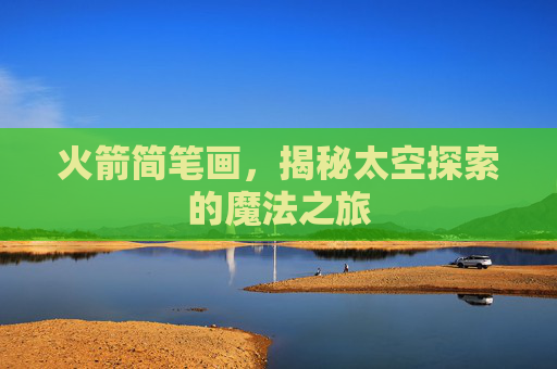 火箭简笔画，揭秘太空探索的魔法之旅