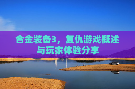 合金装备3，复仇游戏概述与玩家体验分享
