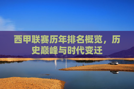 西甲联赛历年排名概览，历史巅峰与时代变迁