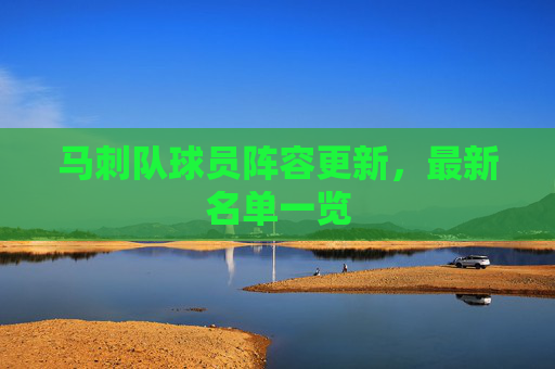 马刺队球员阵容更新，最新名单一览