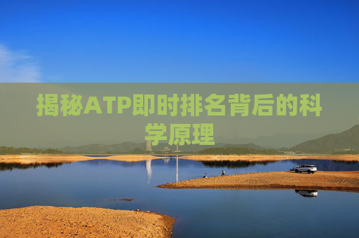 揭秘ATP即时排名背后的科学原理