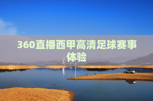 360直播西甲高清足球赛事体验