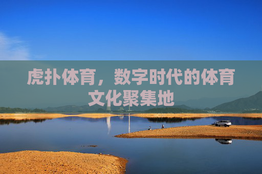 虎扑体育，数字时代的体育文化聚集地