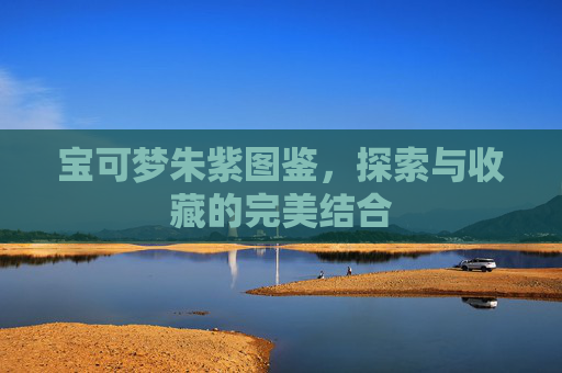 宝可梦朱紫图鉴，探索与收藏的完美结合