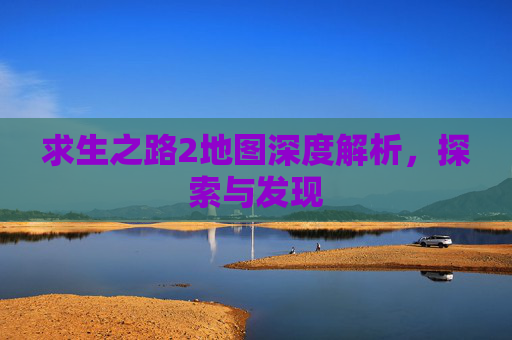 求生之路2地图深度解析，探索与发现