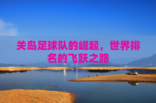 关岛足球队的崛起，世界排名的飞跃之路
